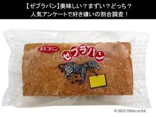 【ゼブラパン】美味しい？まずい？どっち？