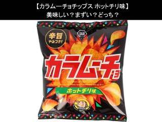 【カラムーチョチップス ホットチリ味】美味しい？まずい？どっち？