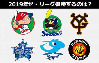 2019年セ・リーグ順位予想！