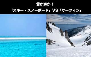 雪か海か！「スキー・スノーボード」VS「サーフィン」