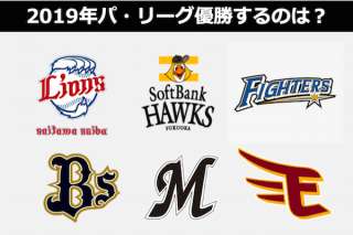 2019年パ・リーグ順位予想！